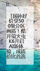 国补好价享500级分区画质！酷开萤火虫K6开启AI新体验，成质价比首选