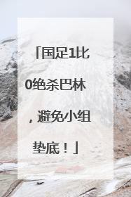 国足1比0绝杀巴林，避免小组垫底！