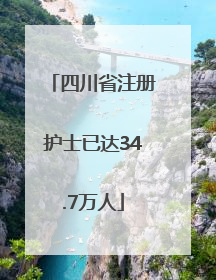 四川省注册护士已达34.7万人