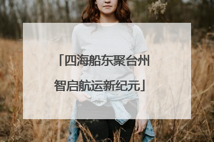 四海船东聚台州 智启航运新纪元