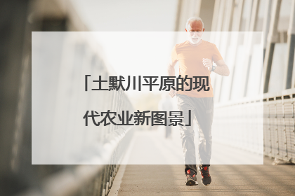 土默川平原的现代农业新图景