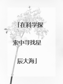 在科学探索中寻找星辰大海
