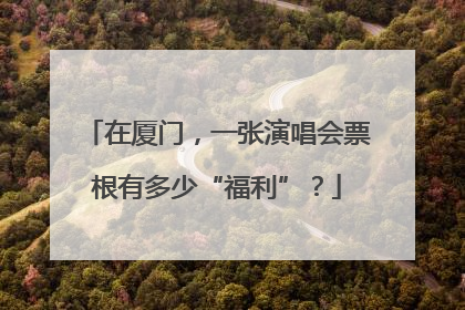 在厦门，一张演唱会票根有多少“福利”？