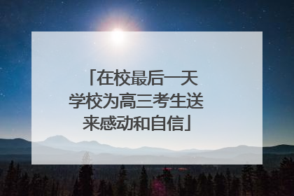 在校最后一天 学校为高三考生送来感动和自信