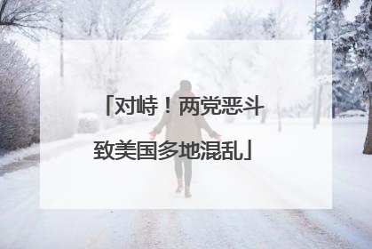 对峙！两党恶斗致美国多地混乱