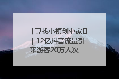 寻找小镇创业家㊱｜12亿抖音流量引来游客20万人次 “襄阳许三多”爆改家乡打造网红村