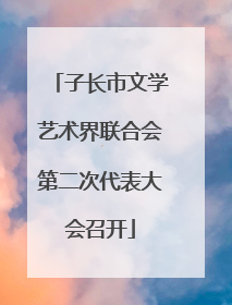子长市文学艺术界联合会第二次代表大会召开