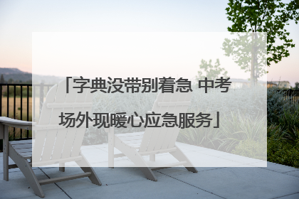 字典没带别着急 中考场外现暖心应急服务