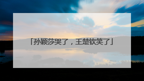 孙颖莎哭了，王楚钦笑了