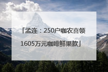 孟连：250户咖农喜领1605万元咖啡鲜果款