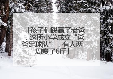 孩子们踢赢了老爸，这所小学成立“爸爸足球队”，有人两周瘦了6斤
