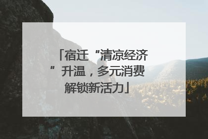 宿迁“清凉经济”升温，多元消费解锁新活力