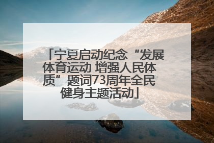 宁夏启动纪念“发展体育运动 增强人民体质”题词73周年全民健身主题活动