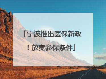 宁波推出医保新政！放宽参保条件