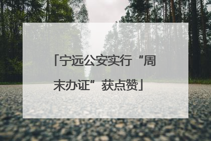 宁远公安实行“周末办证”获点赞