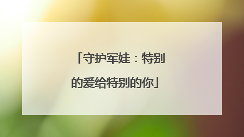 守护军娃：特别的爱给特别的你