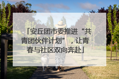 安丘团市委推进“共青团伙伴计划”，让青春与社区双向奔赴