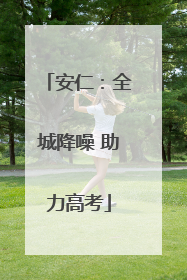 安仁：全城降噪 助力高考