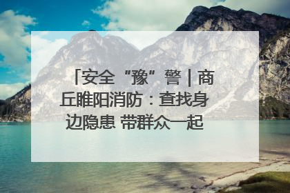 安全“豫”警｜商丘睢阳消防：查找身边隐患 带群众一起“涨知识”