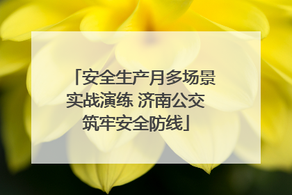 安全生产月多场景实战演练 济南公交筑牢安全防线