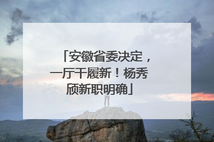 安徽省委决定，一厅干履新！杨秀颀新职明确