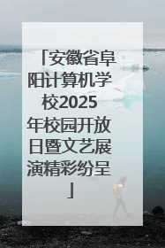 安徽省阜阳计算机学校2025年校园开放日暨文艺展演精彩纷呈