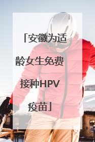 安徽为适龄女生免费接种HPV疫苗