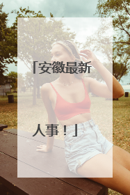 安徽最新人事！
