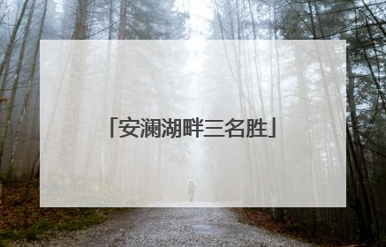 安澜湖畔三名胜