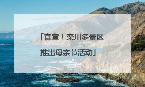官宣！栾川多景区推出母亲节活动