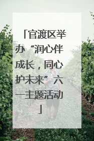官渡区举办“润心伴成长，同心护未来”六一主题活动