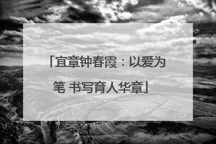 宜章钟春霞：以爱为笔 书写育人华章
