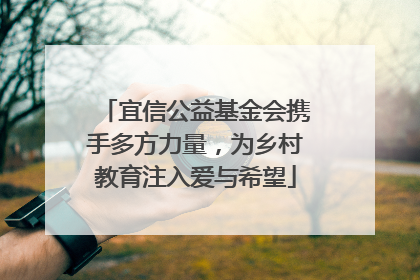 宜信公益基金会携手多方力量，为乡村教育注入爱与希望
