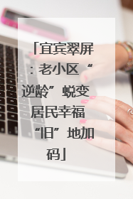 宜宾翠屏：老小区“逆龄”蜕变 居民幸福“旧”地加码