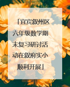 宜宾叙州区六年级数学期末复习研讨活动在叙府实小顺利开展