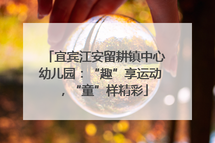 宜宾江安留耕镇中心幼儿园：“趣”享运动，“童”样精彩