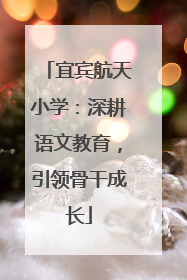 宜宾航天小学：深耕语文教育，引领骨干成长