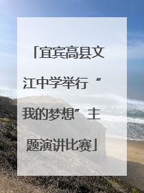 宜宾高县文江中学举行“我的梦想”主题演讲比赛