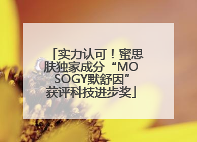 实力认可！蜜思肤独家成分“MOSOGY默舒因”获评科技进步奖