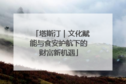 塔斯汀｜文化赋能与食安护航下的财富新机遇
