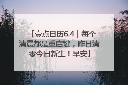 壹点日历6.4｜每个清晨都是重启键，昨日清零今日新生！早安