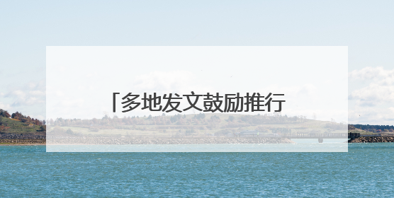 多地发文鼓励推行2.5天休假模式，需要哪些配套