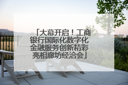 大幕开启！工商银行国际化数字化金融服务创新精彩亮相廊坊经洽会