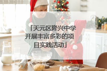 天元区隆兴中学开展丰富多彩的项目实践活动
