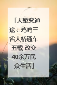 天堑变通途：鸡鸣三省大桥通车五载 改变40余万民众生活
