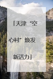 天津“空心村”焕发新活力