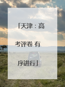 天津：高考评卷 有序进行
