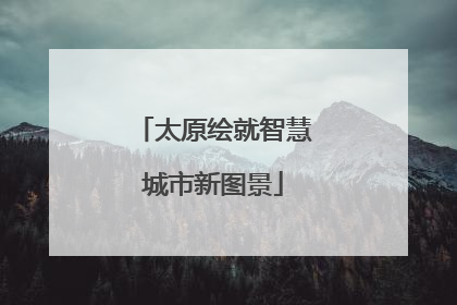 太原绘就智慧城市新图景
