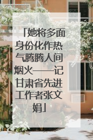 她将多面身份化作热气腾腾人间烟火——记甘肃省先进工作者张文娟