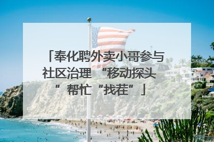 奉化聘外卖小哥参与社区治理 “移动探头”帮忙“找茬”